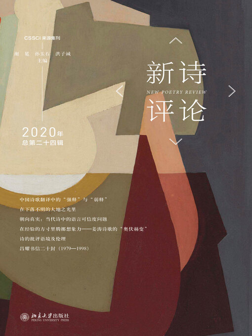 Title details for 新诗评论2020年（总第二十四辑） by 谢冕 - Available